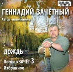 Кроме песен Telepictures, можно слушать онлайн бесплатно Геннадий Зачётный.