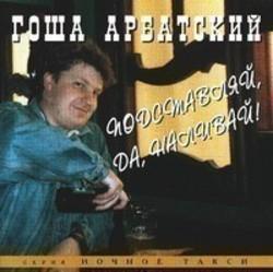 Кроме песен Лава, можно слушать онлайн бесплатно Гоша Арбатский.