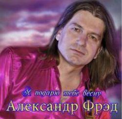 Кроме песен Karioty, можно слушать онлайн бесплатно Александр Фред.