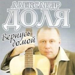 Кроме песен Бешире Насыйрова, можно слушать онлайн бесплатно Александр Доля.