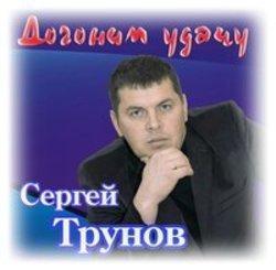 Кроме песен Невидь, можно слушать онлайн бесплатно Сергей Трунов.