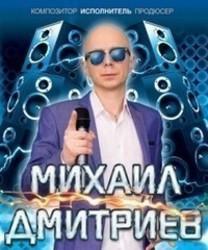 Интересные факты, Михаил Дмитриев биография