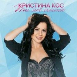 Кроме песен Сергей Пестов, можно слушать онлайн бесплатно Кристина Кос.