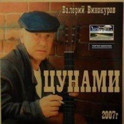 Кроме песен Батищева Вера, можно слушать онлайн бесплатно Валерий Винокуров.