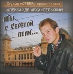 Песня Александр Архангельский Про цифру три - слушать онлайн.