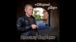 Кроме песен The Getaway People, можно слушать онлайн бесплатно Владимир Калусенко.
