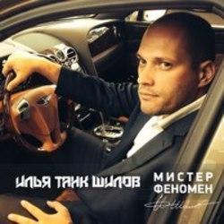 Кроме песен Ярослава, можно слушать онлайн бесплатно Илья Танк Шилов.