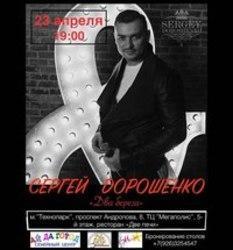 Скачать песни Сергей Дорошенко бесплатно на телефон или планшет.