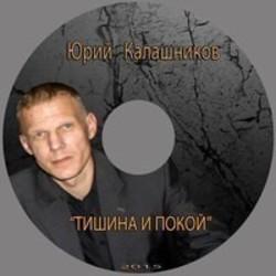 Скачать песни Юрий Калашников бесплатно на телефон или планшет.
