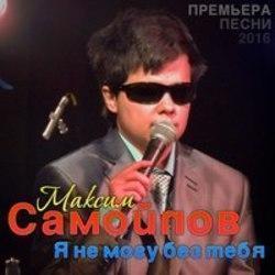 Кроме песен Рената, можно слушать онлайн бесплатно Максим Самойлов.