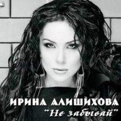 Песня Ирина Алишихова Обещай - слушать онлайн.