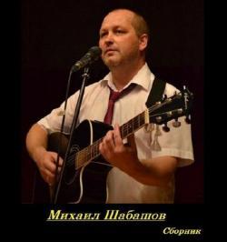 Кроме песен Aqualung, можно слушать онлайн бесплатно Михаил Шабашов.