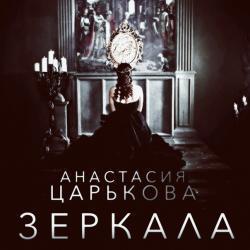 Кроме песен Copponi, можно слушать онлайн бесплатно Анастасия Царькова.