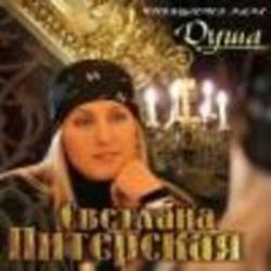 Кроме песен Отражение, можно слушать онлайн бесплатно Светлана Питерская.