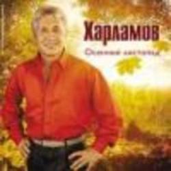 Кроме песен Саша Шен, можно слушать онлайн бесплатно Владимир Харламов.