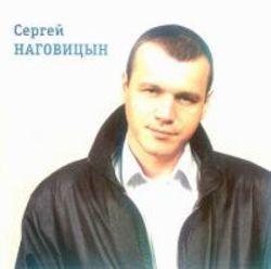 Скачать песни Сергей Наговицын бесплатно на телефон или планшет.